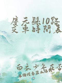 庆元县10路公交车时间表