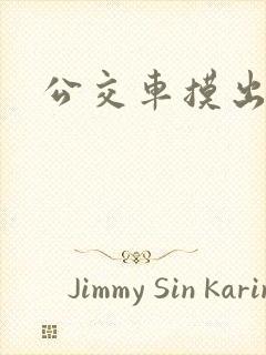 公交车摸出水
