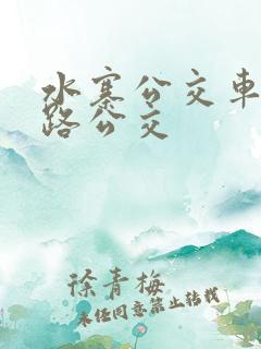 水寨公交车哪几路公交