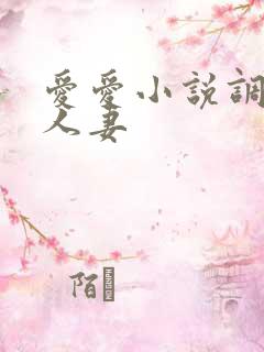 爱爱小说调教日人妻