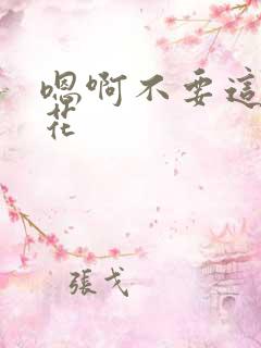 嗯啊不要这样校花