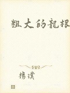 粗大的龙根