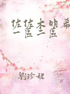 佐佐木明希av一区二区