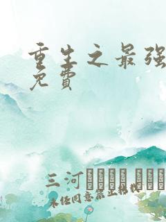 重生之最强剑神免费