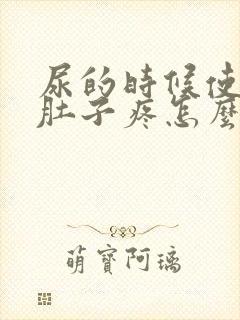 尿的时候使劲小肚子疼怎么回事
