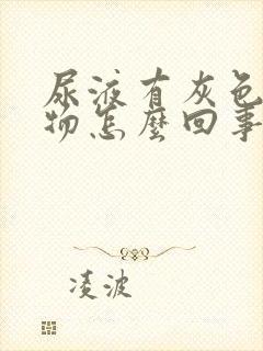 尿液有灰色沉淀物怎么回事