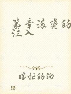 第章滚烫的精华注入