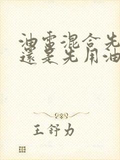 油电混合先用电还是先用油