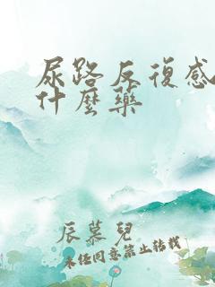 尿路反复感染吃什么药