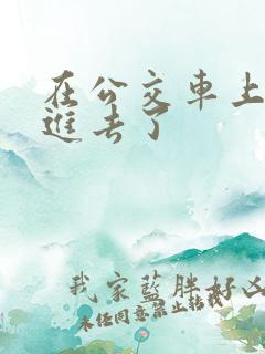 在公交车上被插进去了