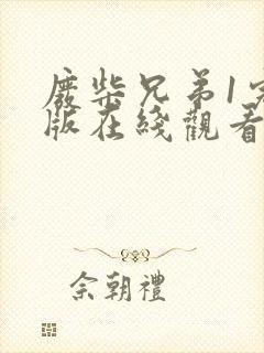 废柴兄弟1完整版在线观看免费