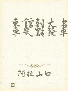 束馆到大名公交车几点发车