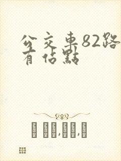 公交车82路所有站点