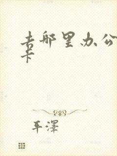 去哪里办公交车卡