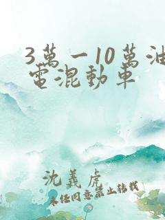 3万一10万油电混动车