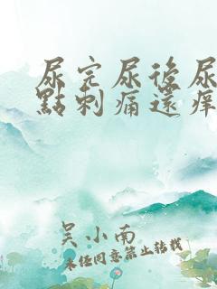 尿完尿后尿道有点刺痛还痒