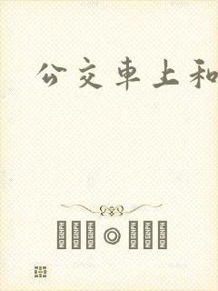 公交车上和公公