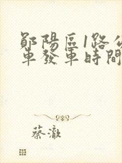 郧阳区1路公交车发车时间