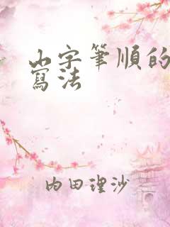 山字笔顺的正确写法