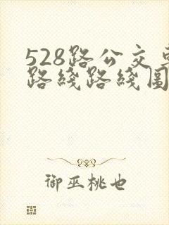 528路公交车路线路线图