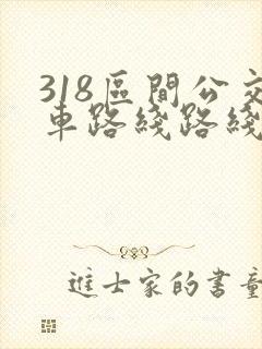 318区间公交车路线路线图