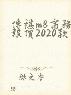 传祺m8商务车报价2020款价格