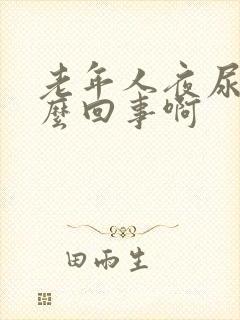 老年人夜尿多怎么回事啊