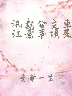汛期公交车安全注意事项及防范措施