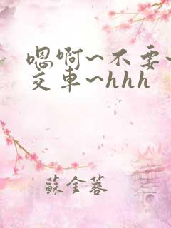 嗯啊~不要~公交车~hhh