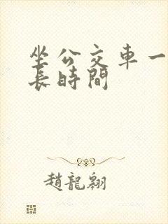 坐公交车一站多长时间