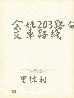 余姚203路公交车路线