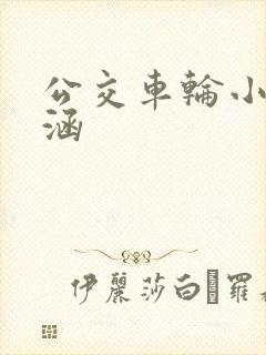 公交车轮小蝶诗涵