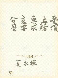 公交车上受伤怎么要求赔偿