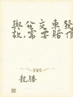 与公交车发生事故,需要赔偿误工费
