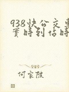 938快公交车实时到站时间