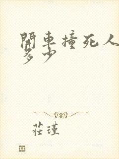 开车撞死人要赔多少