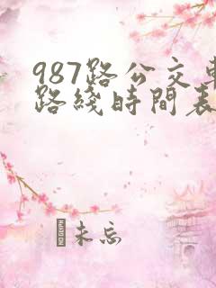 987路公交车路线时间表