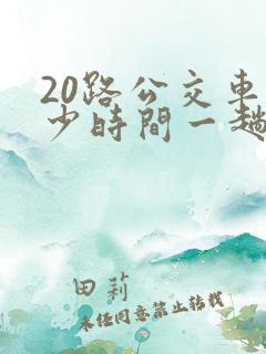 20路公交车多少时间一趟