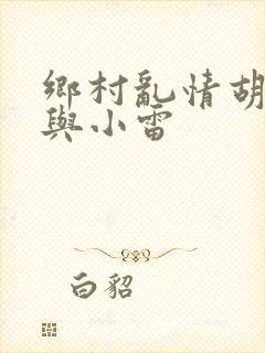 乡村乱情胡秀英与小雷