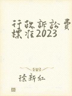 行政诉讼费收费标准2023