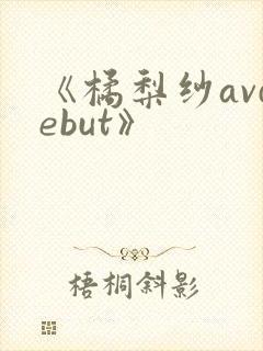《橘梨纱avdebut》