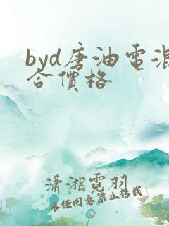 byd唐油电混合价格