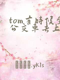 tom有时候坐公交车去上学英语