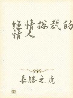 绝情总裁的多面情人