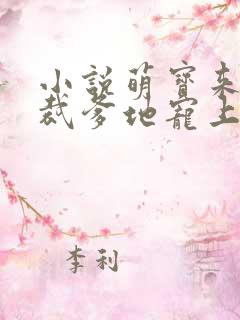 小说萌宝来袭总裁爹地宠上天