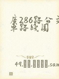 广286路公交车路线图