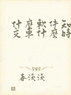 什么软件知道公交车什么时候来