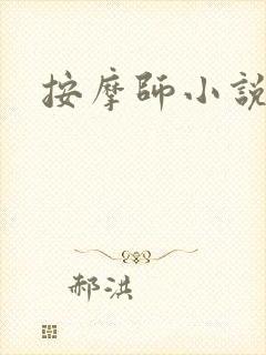 按摩师小说