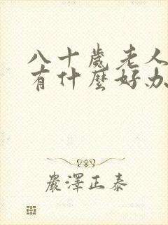 八十岁老人漏尿有什么好办法
