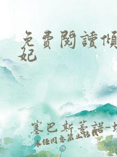 免费阅读倾世毒妃